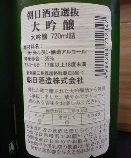 朝日酒造選抜大吟醸　平成15酒造年度　720ml