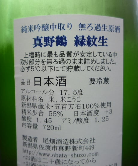 真野鶴　中取り 純米吟醸無濾過生原酒