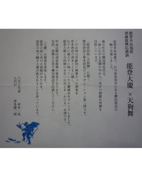 能登大慶 + 天狗舞　能登半島地震 酒蔵復興応援酒
