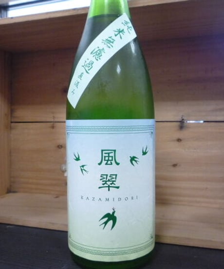 風翠・純米濾過生原酒　直汲み　1800ml