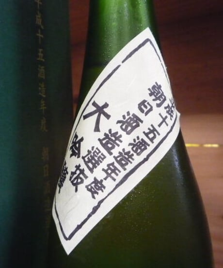 朝日酒造選抜大吟醸　平成15酒造年度　720ml