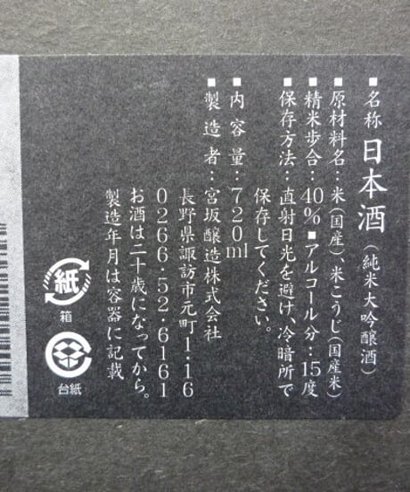 真澄・七號　山廃純米大吟醸 　720ml