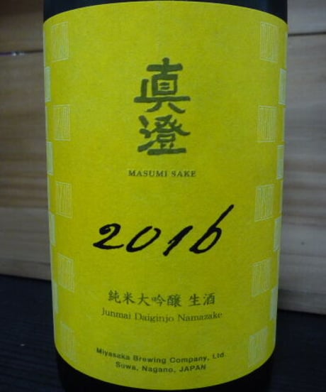 真澄　純米大吟醸生酒　2016年　720ml