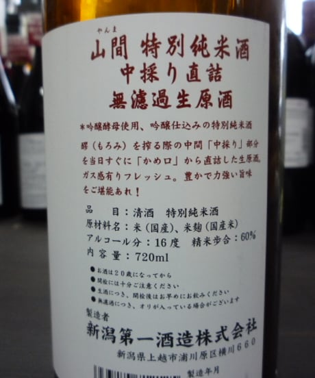 ☆令和7年度新酒☆　山間　特別純米酒　中採り直詰　無濾過生原酒