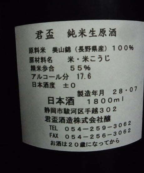 君盃　特別純米生原酒