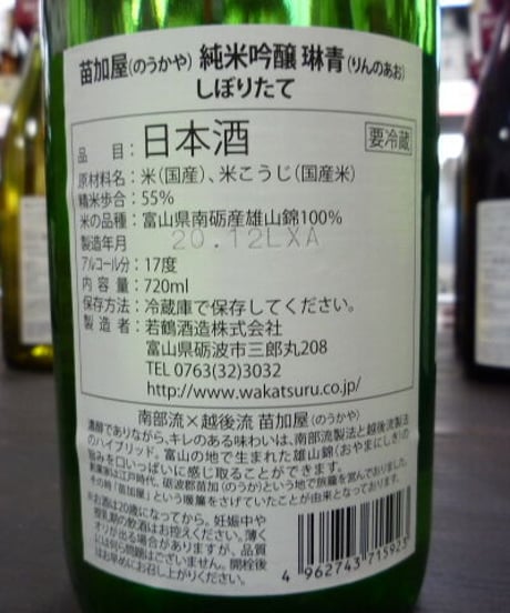 苗加屋　純米吟醸　琳青　しぼりたて　720ml