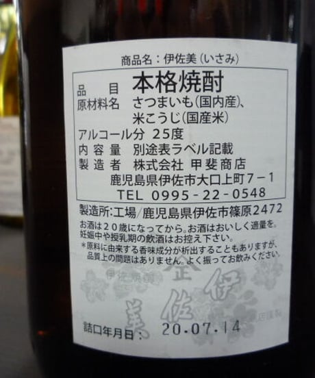 伊佐美25°　1.8L