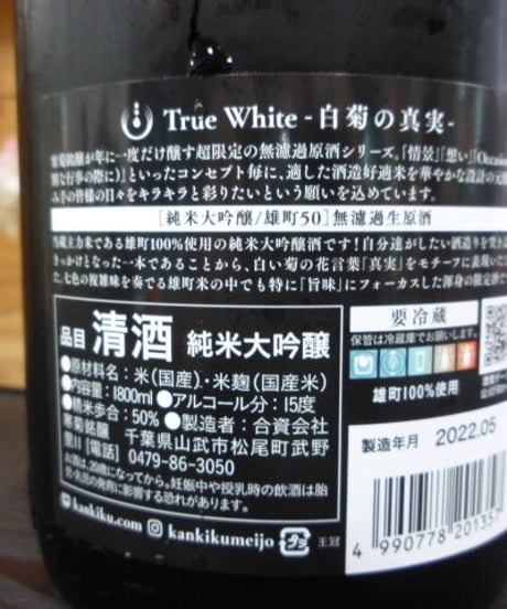 寒菊　True White 純米大吟醸生原酒