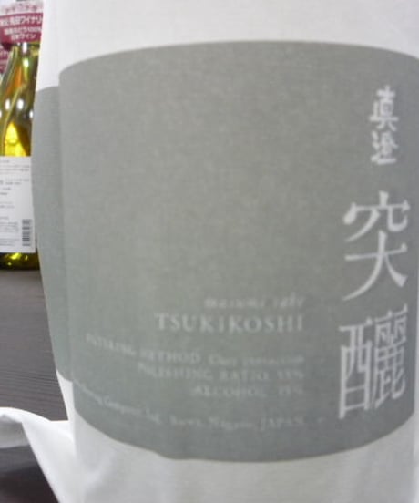 真澄　突釃(つきこし)　純米吟醸生原酒　720ml
