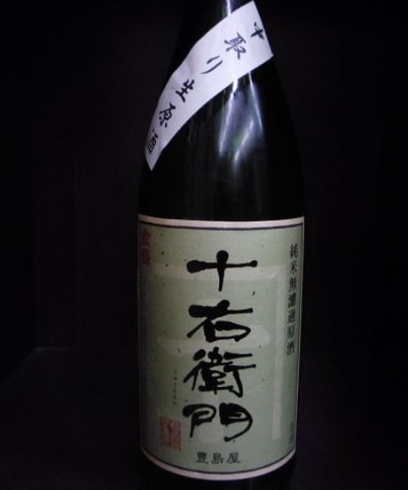 十右衛門　純米中取り無濾過生原酒