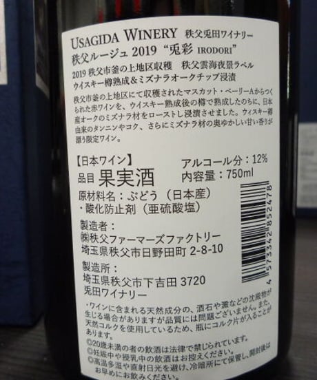 兎田ワイナリー　秩父ルージュ2019　兎彩　ウイスキー樽熟成＆ミズナラオークチップ浸漬　750ml