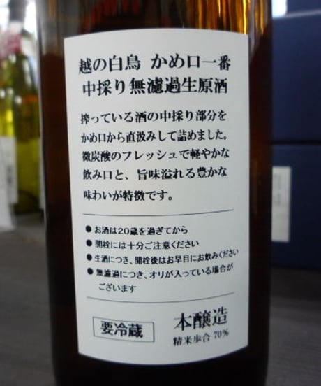 越の白鳥・かめ口一番　中採り無濾過生原酒　720ml