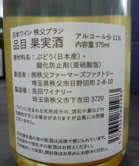 兎田ワイン　秩父ブラン2019にごり無濾過　シャインマスカット　375ml