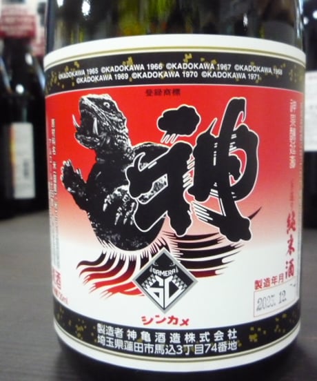 神亀　ガメラ60　純米酒
