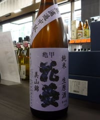 亀甲花菱　埼玉G酵母　純米生原酒無濾過中取り