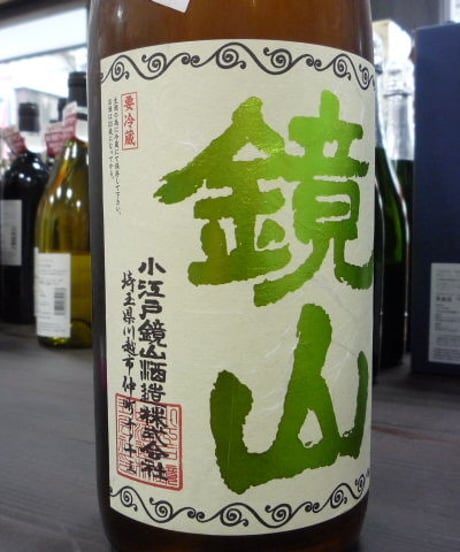鏡山　おりがらみ純米