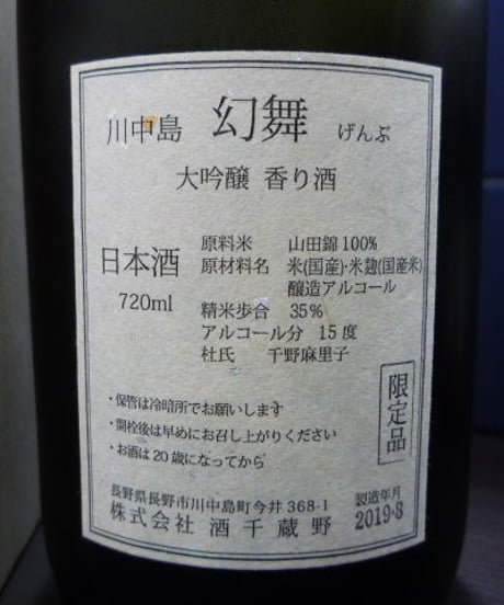 川中島幻舞　大吟醸香り酒　720ml