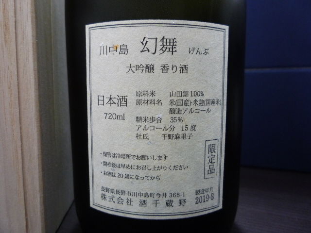 川中島幻舞 大吟醸香り酒 720ml | Hashimotoya