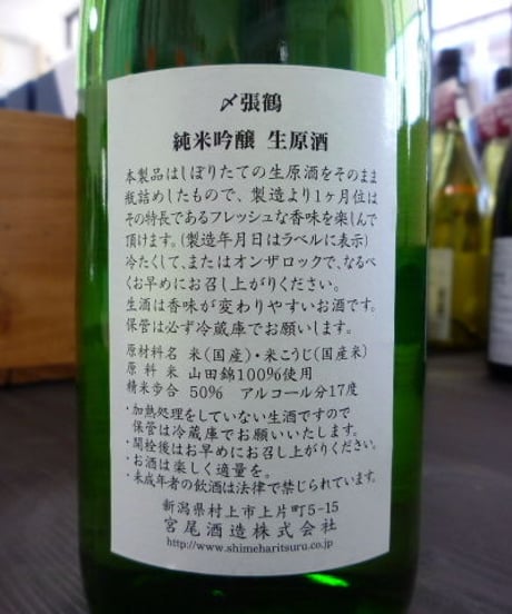〆張鶴　山田錦　純米吟醸生原酒　720ml