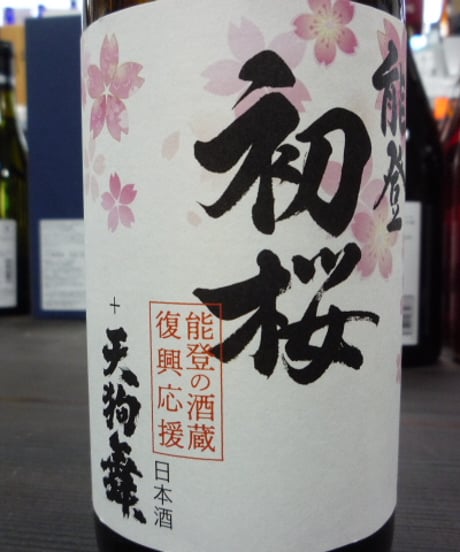 能登初桜 + 天狗舞　能登半島地震 酒蔵復興応援酒