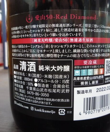 寒菊　愛山50 Red Diamond 超限定無濾過生原酒