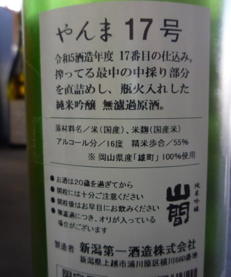 山間　雄町　中採り直詰め　純米吟醸無濾過原酒