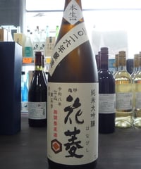 亀甲花菱　純米大吟醸　無調整生原酒