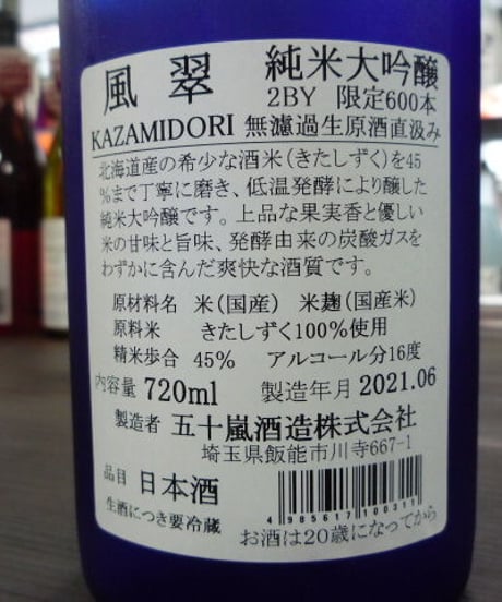 風翠　純米大吟醸　無濾過生原酒直汲み　720ml