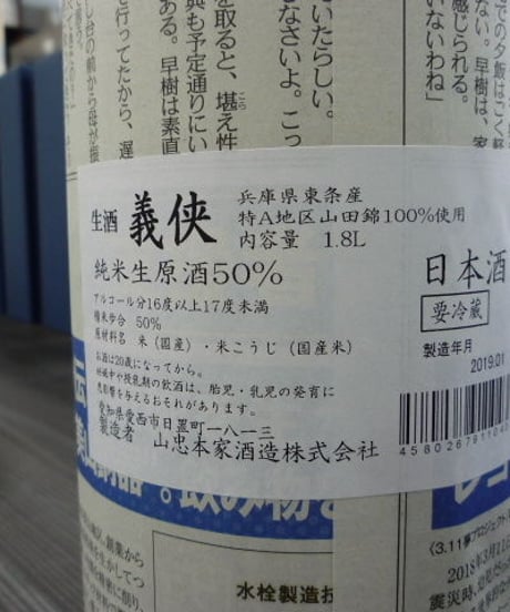 義侠・純米生原酒50％　1.8L