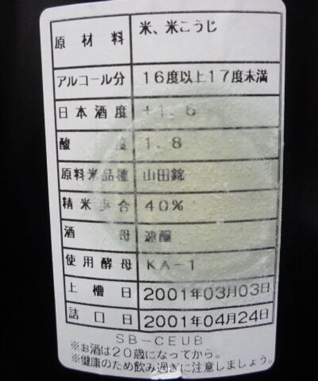 諏訪泉　鵬(おおとり)　純米大吟醸生酒　2001年　1,8L