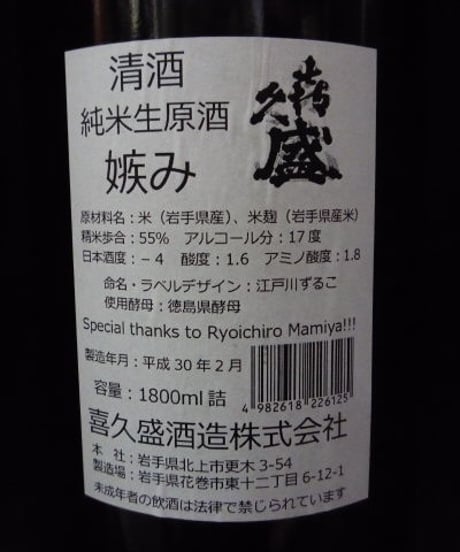 喜久盛・嫉み　純米生原酒　1.8L
