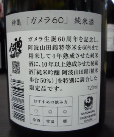 神亀　ガメラ60　純米酒