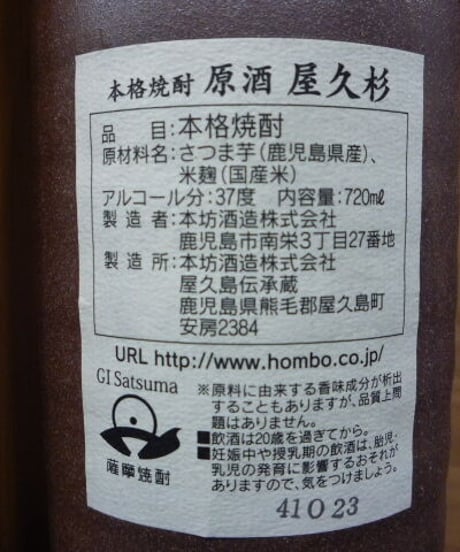 原酒屋久杉37°　720ml