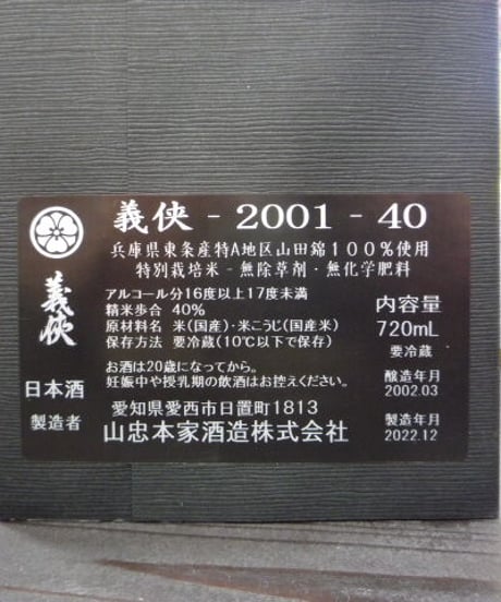 義侠 - 2001 - 40　長期熟成酒　720ml