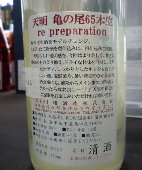 天明　亀の尾65本生　再仕込貴醸酒　720ml