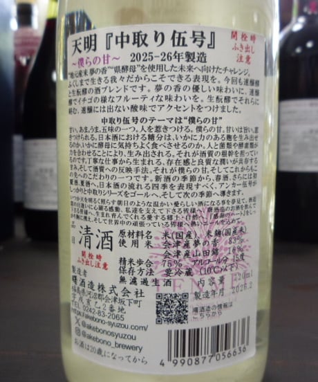 天明　中取り伍号　夢の香