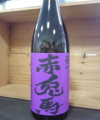 紫の赤兎馬25° 1.8L