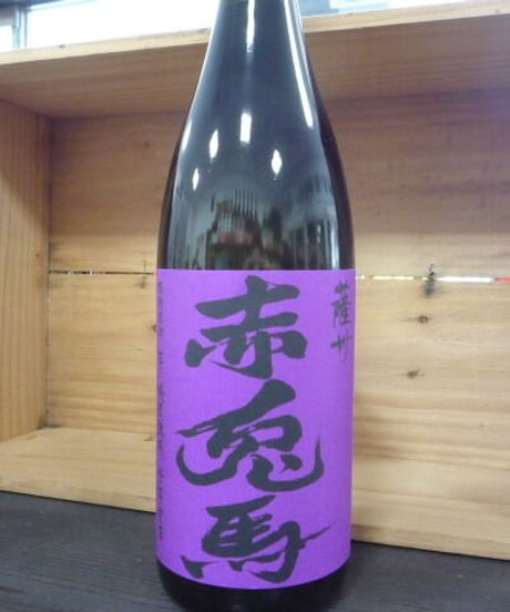 紫の赤兎馬25° 1.8L