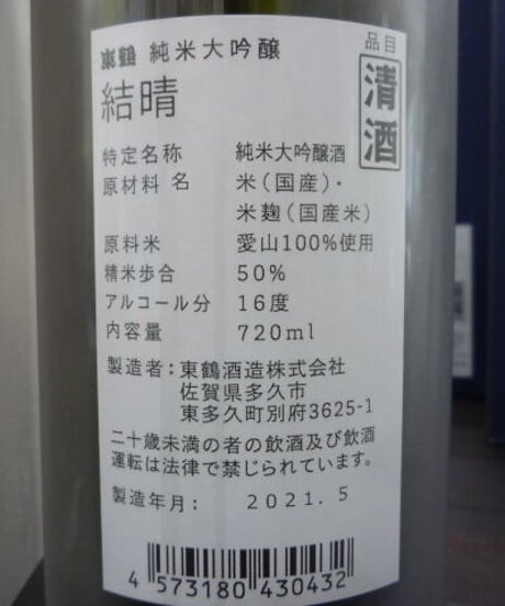 東鶴　結晴　純米大吟醸　愛山　720ml