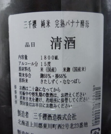 三千櫻　純米　完熟バナナ酵母