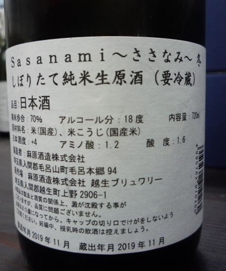 琵琶のささ浪・冬　しぼりたて純米生原酒　720ml
