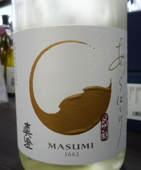 ☆令和7年度新酒☆　真澄　純米吟醸あらばしり
