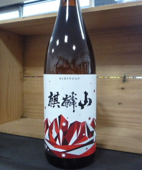 麒麟山　やわらか　1.8L