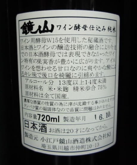 鏡山・ワイン酵母仕込み純米　720ml