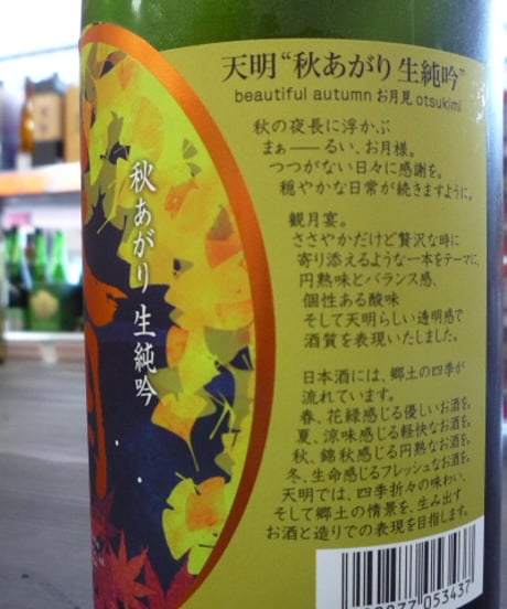 天明　秋あがり　生純吟