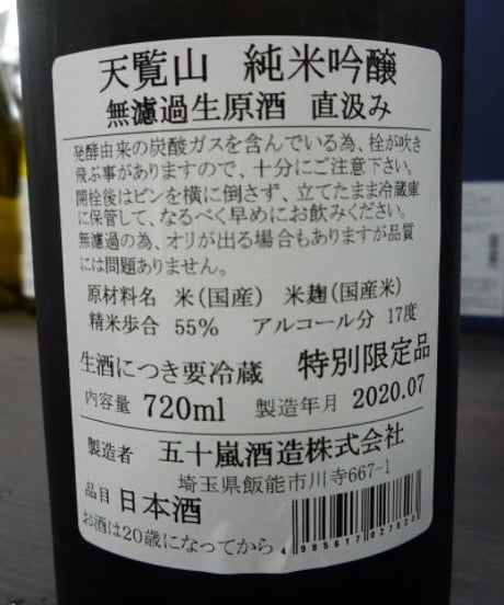 天嵐山　純米吟醸　無濾過生原酒直汲み　720ml