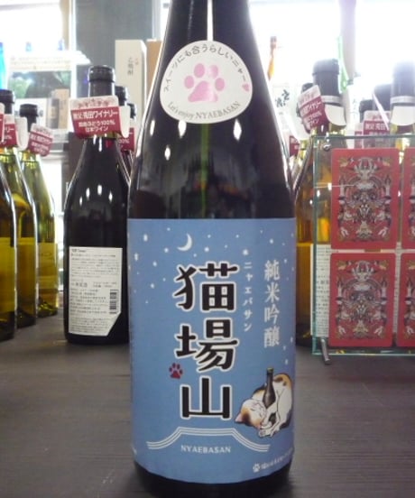 猫場山(にゃえばさん)　純米吟醸　720ml