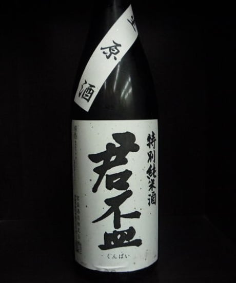 君盃　特別純米生原酒