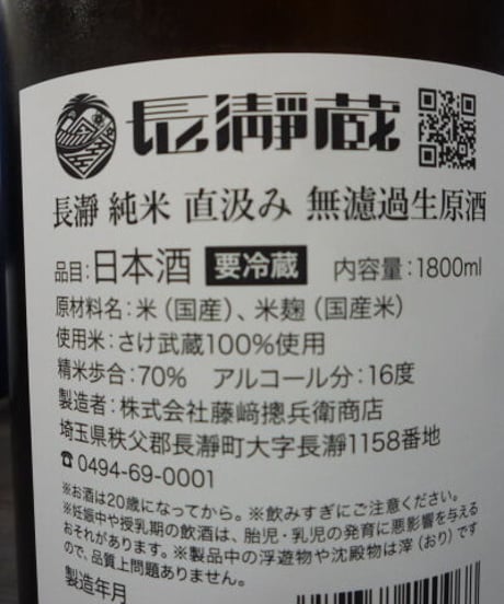 長瀞　 純米直汲み　無濾過生原酒
