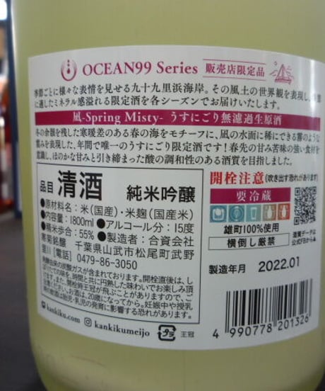 寒菊　Ocean99　凪　純米吟醸うすにごり生